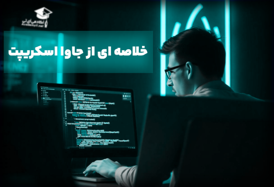 خلاصه ای از جاوا اسکریپت